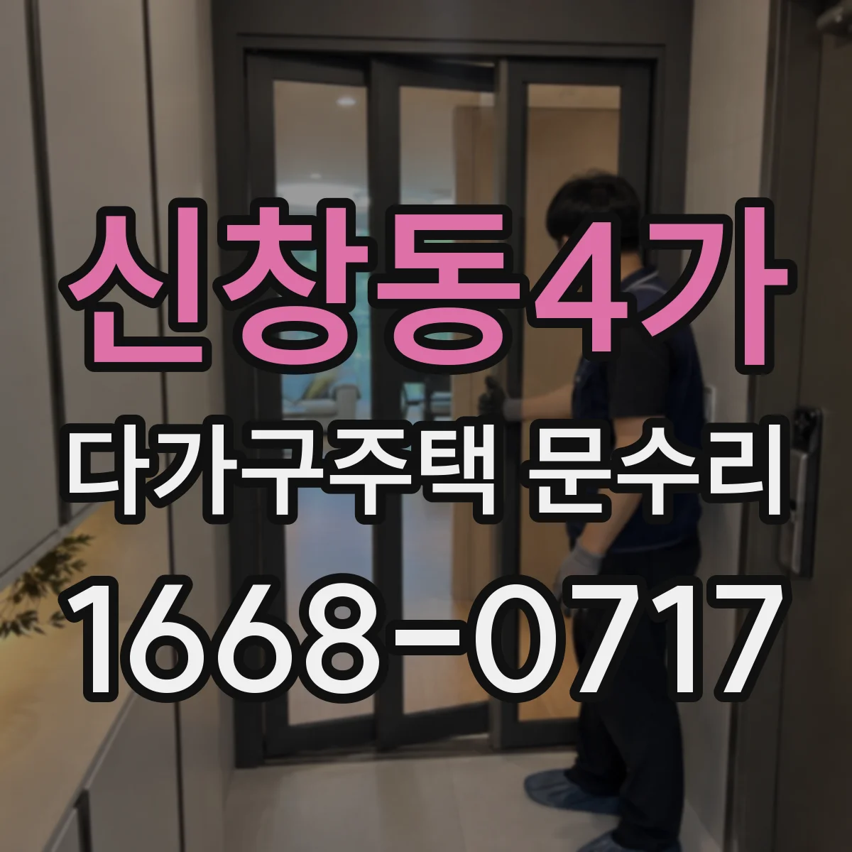 신창동4가 다가구주택 문수리