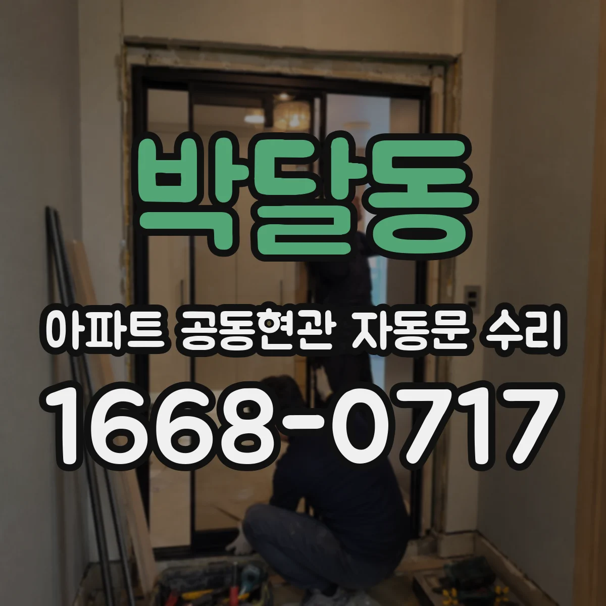 박달동 아파트 공동현관 자동문 수리