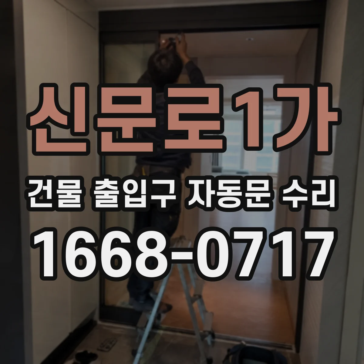 신문로1가 건물 출입구 자동문 수리 하부 레일 마모로 인한 걸림 현상