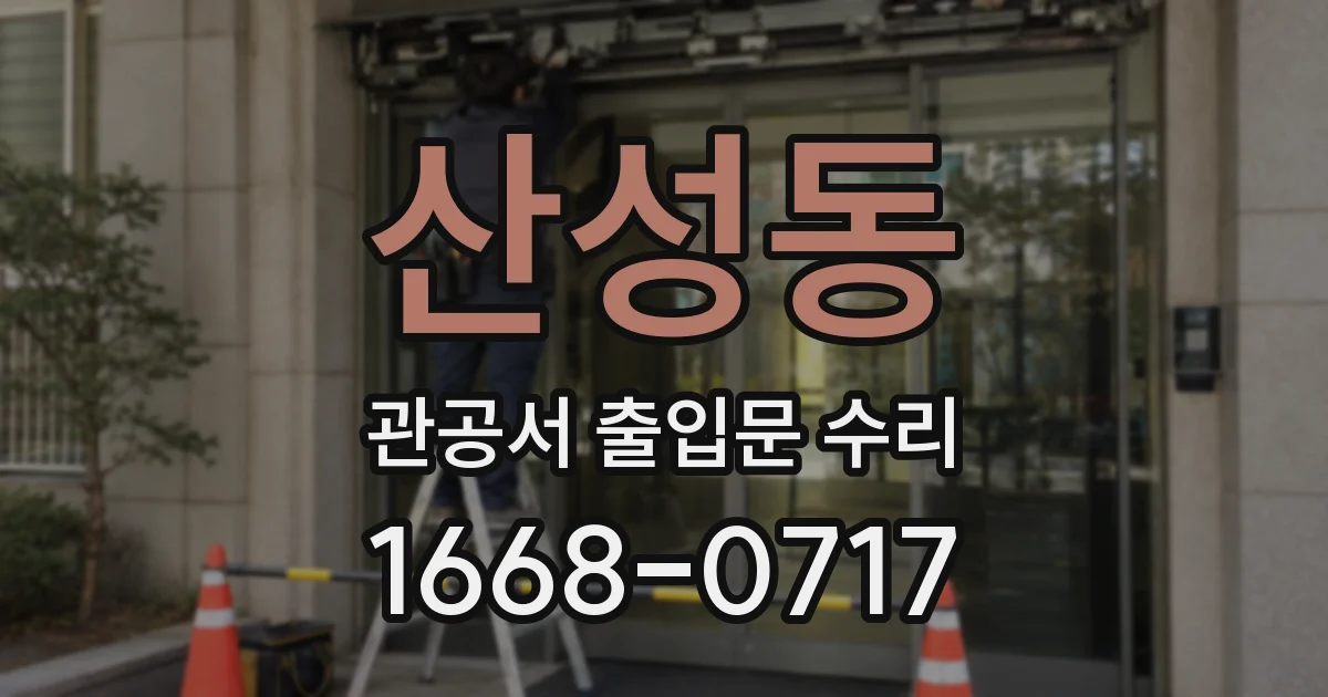산성동 관공서 출입문 수리