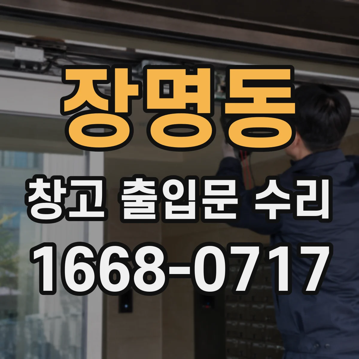 장명동 창고 출입문 수리