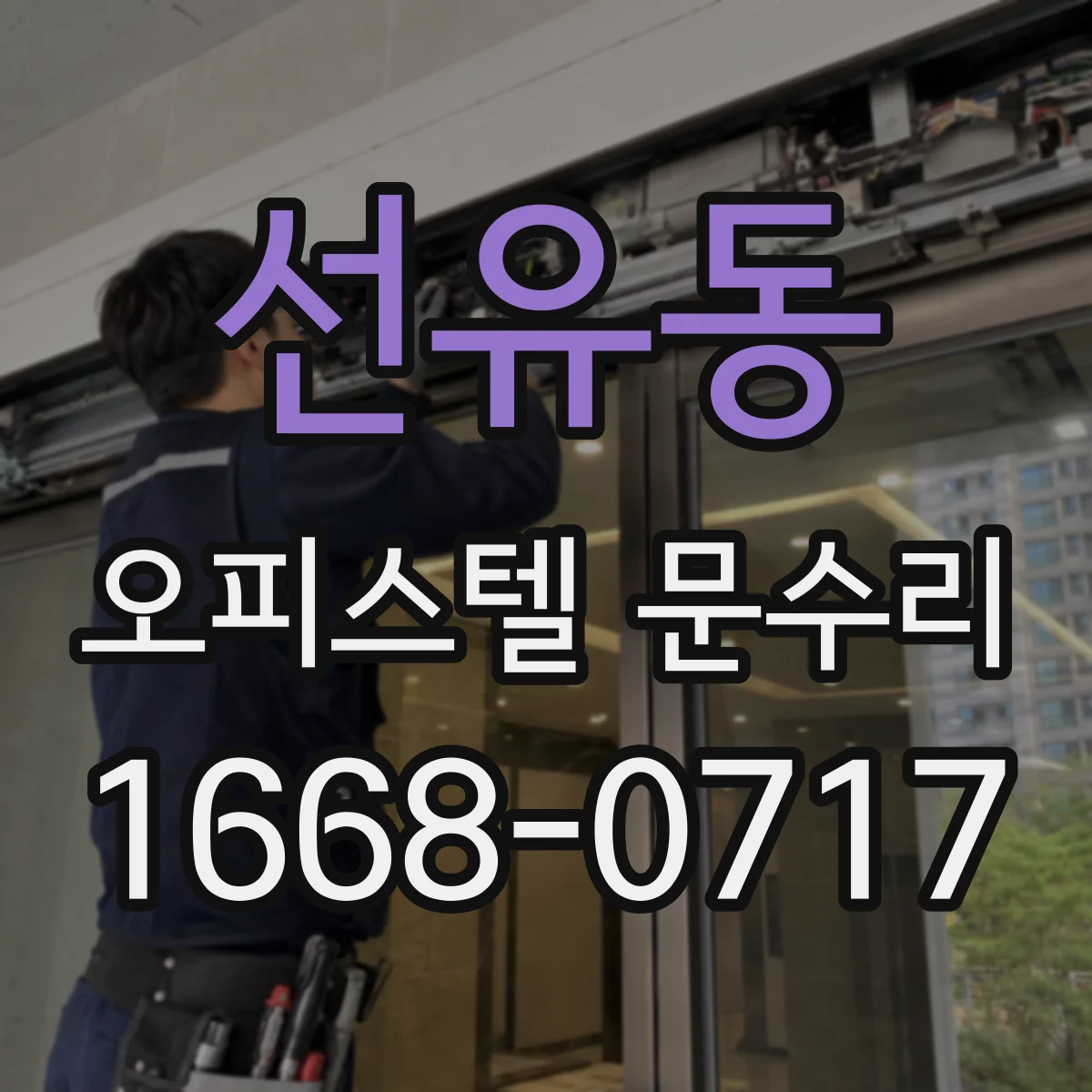 선유동 오피스텔 문수리