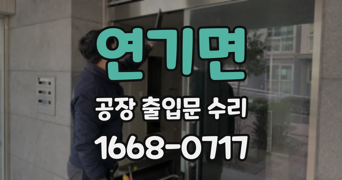 연기면 공장 출입문 수리