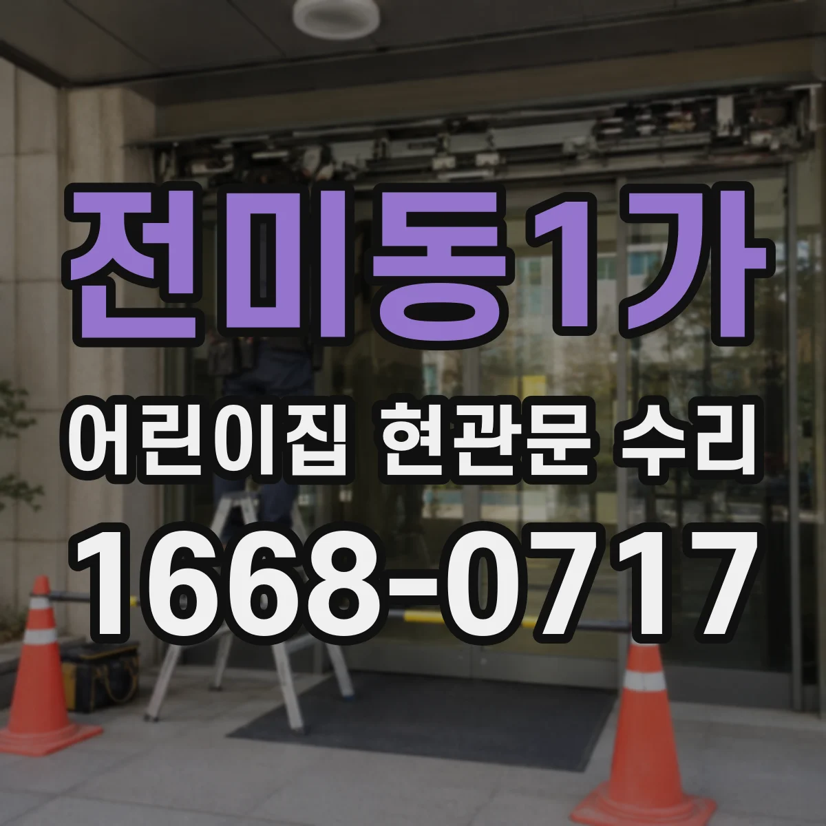 전미동1가 어린이집 현관문 수리