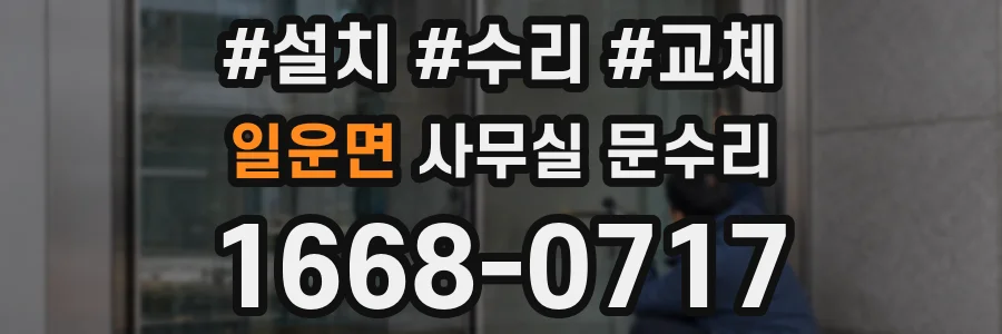 일운면 사무실 문수리