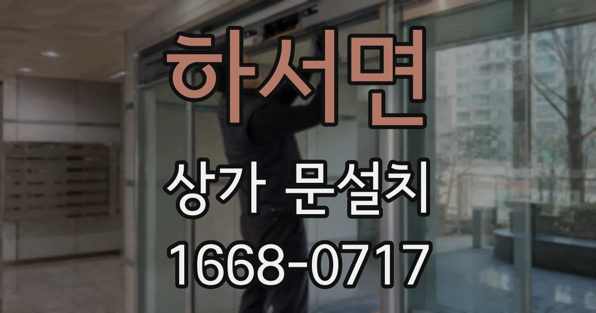 하서면 상가 문설치