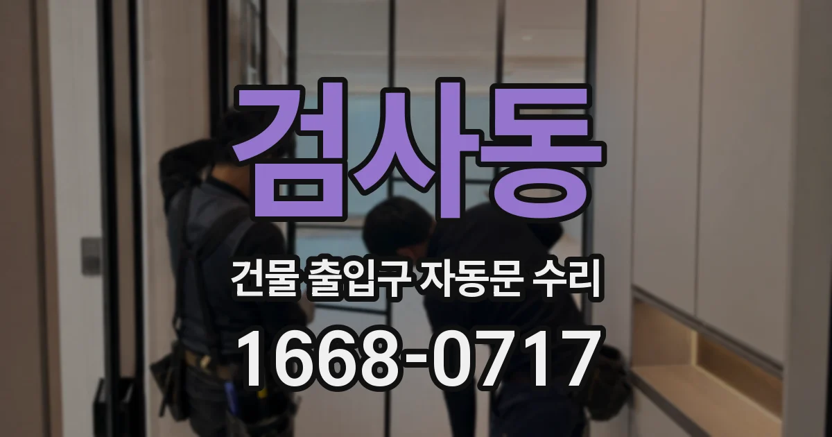 검사동 건물 출입구 자동문 수리