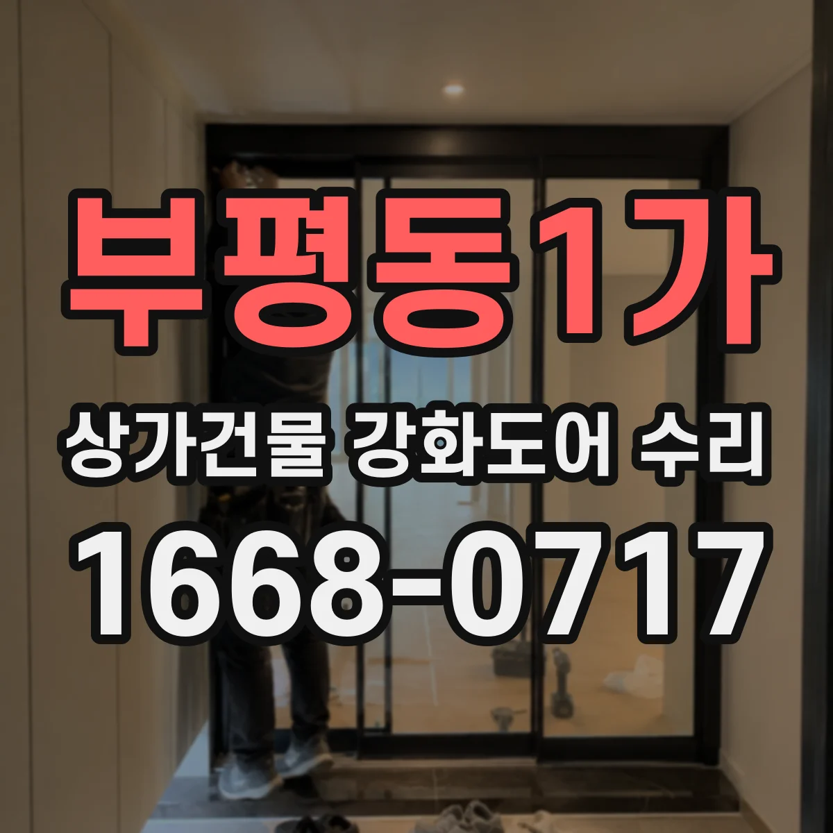 부평동1가 상가건물 강화도어 수리