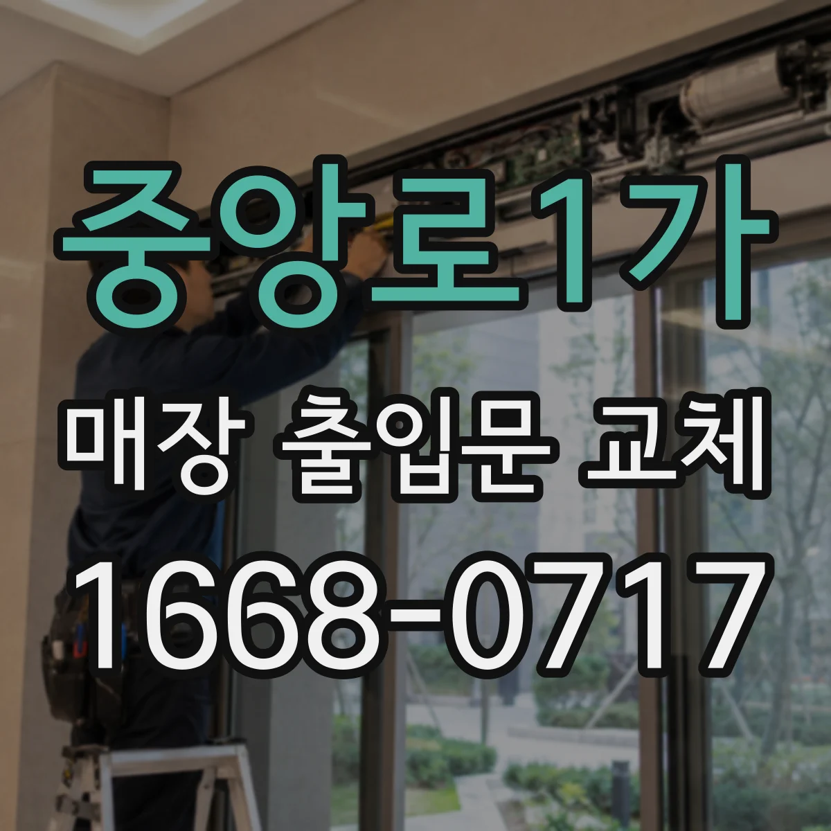 중앙로1가 매장 출입문 교체