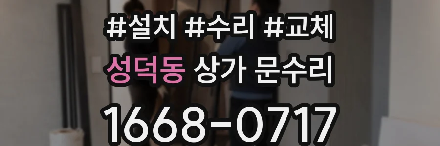 성덕동 상가 문수리