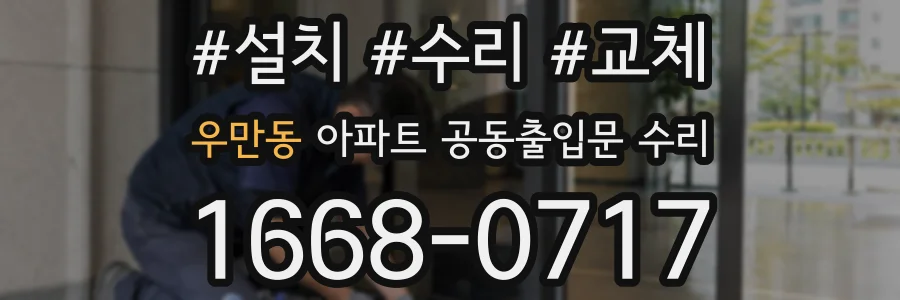 우만동 아파트 공동출입문 수리