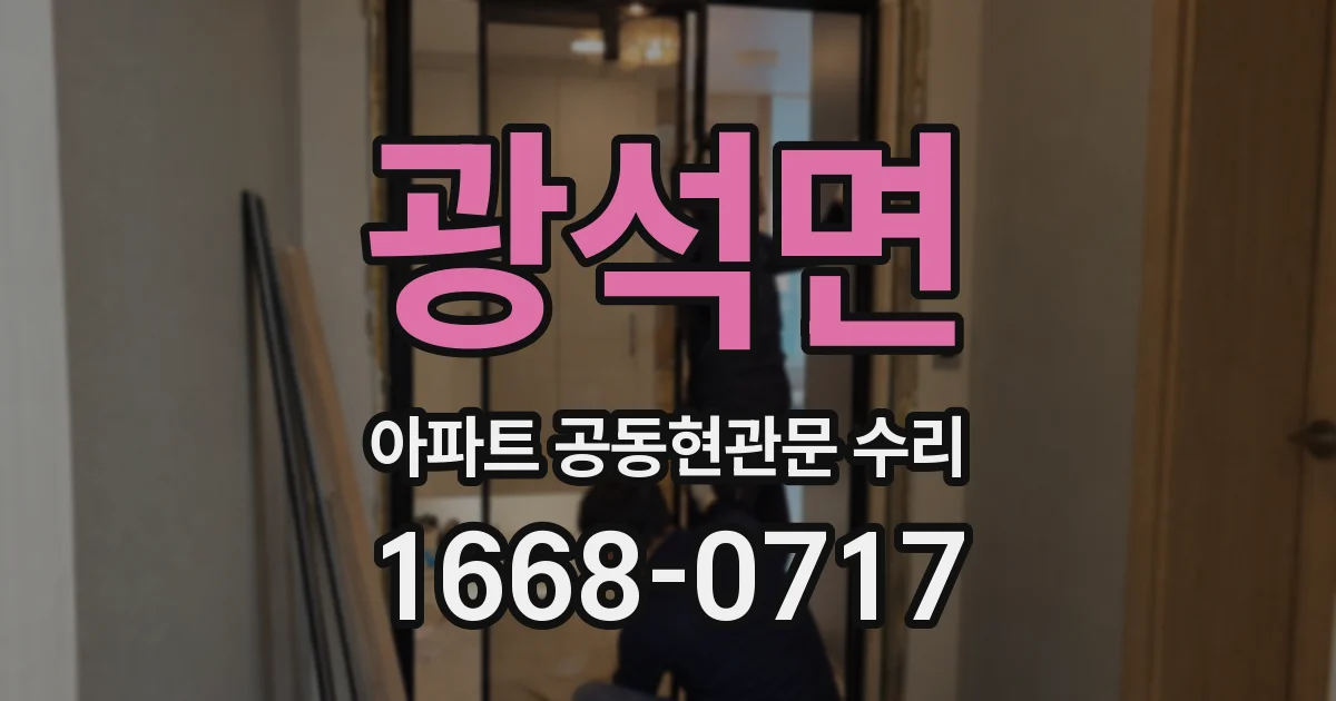 광석면 아파트 공동현관문 수리