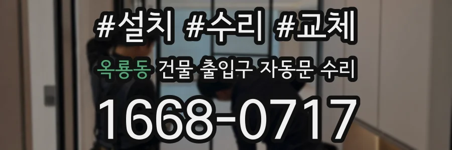 옥룡동 건물 출입구 자동문 수리