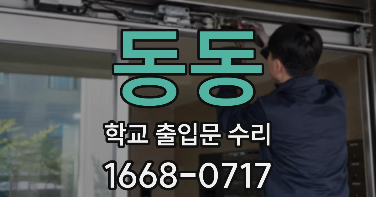 동동 학교 출입문 수리