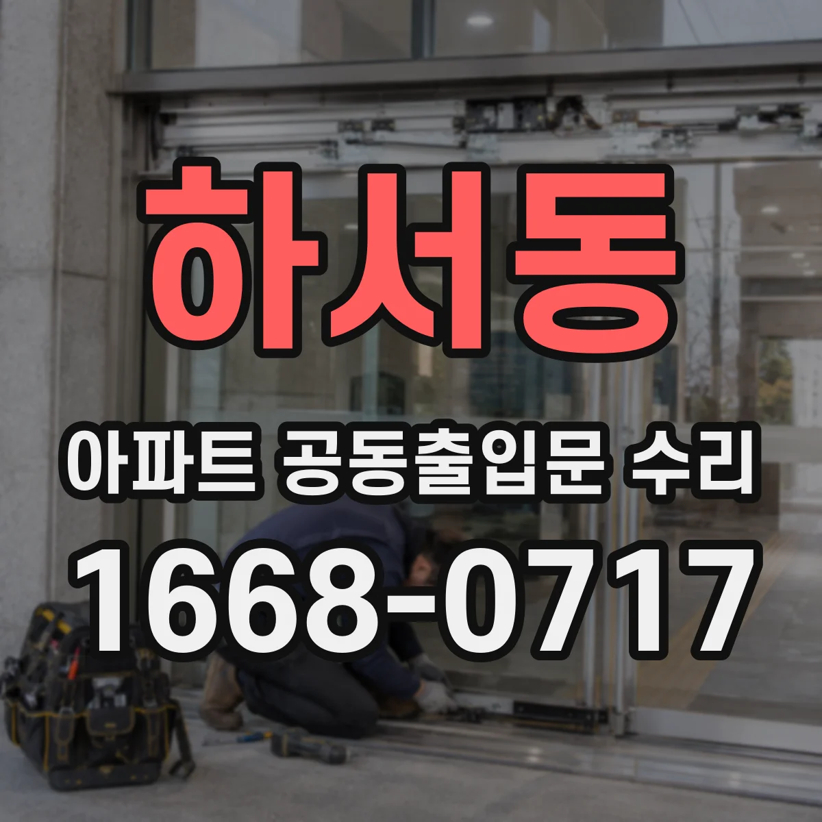 하서동 아파트 공동출입문 수리