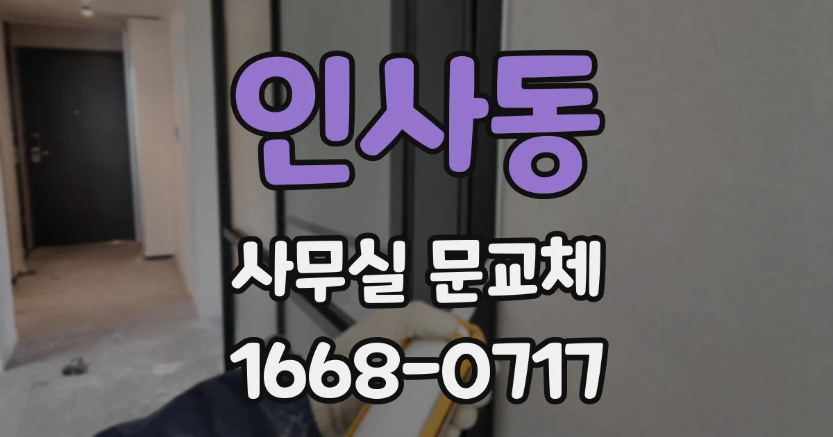 인사동 사무실 문교체