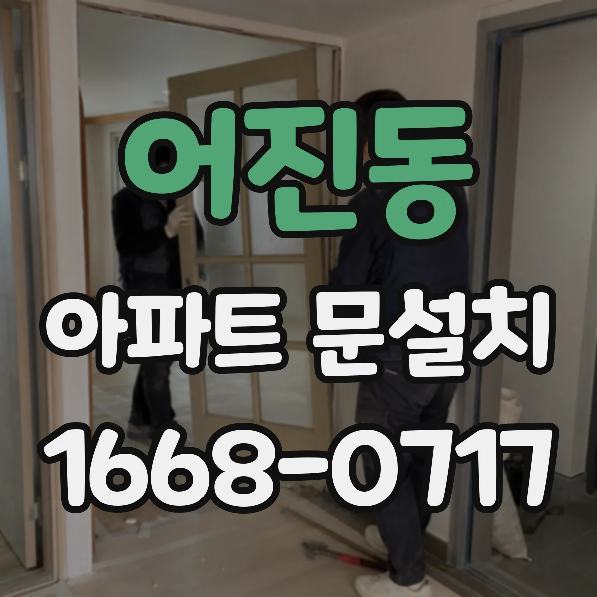 어진동 아파트 문설치