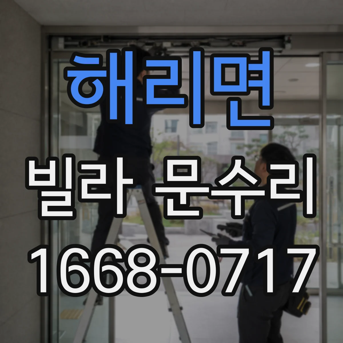 해리면 빌라 문수리 잠금장치 실린더 틈새로 인한 오작동 원인