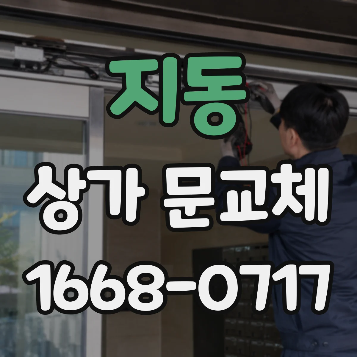 지동 상가 문교체