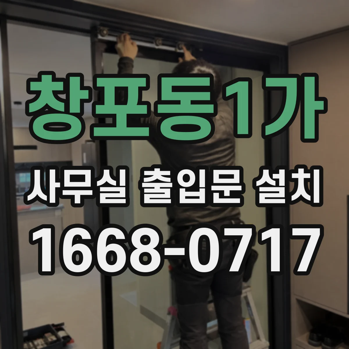 창포동1가 사무실 출입문 설치