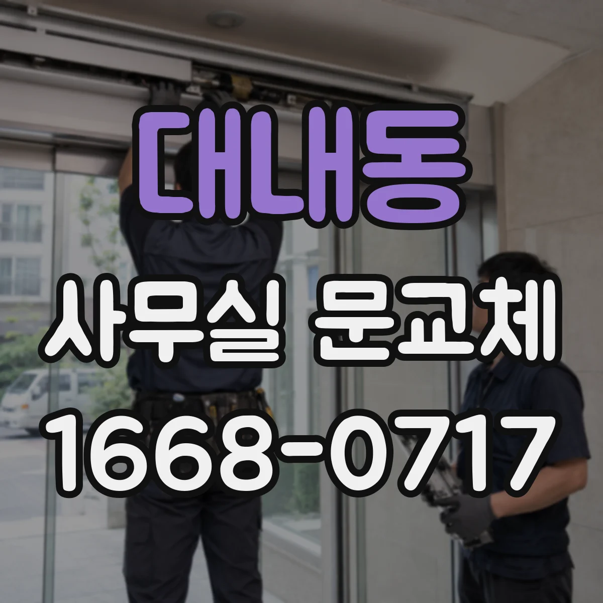 대내동 사무실 문교체