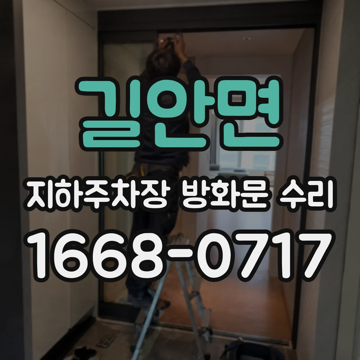 길안면 지하주차장 방화문 수리