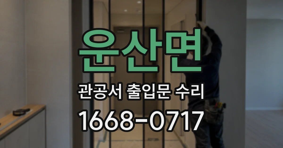 운산면 관공서 출입문 수리