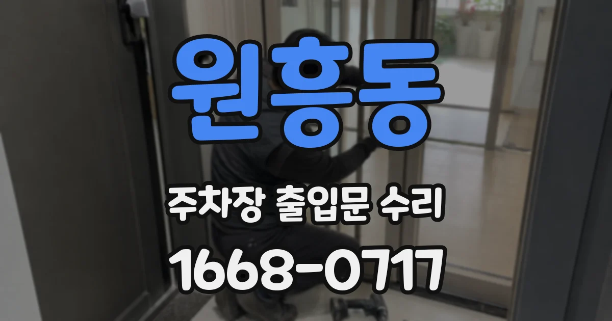 원흥동 주차장 출입문 수리