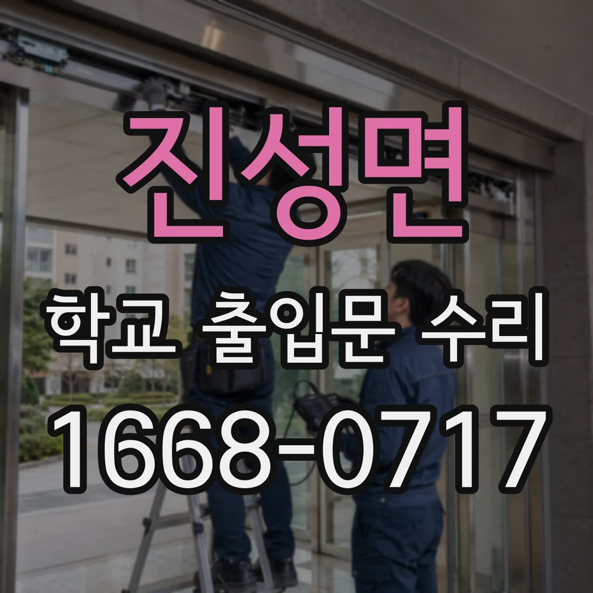 진성면 학교 출입문 수리