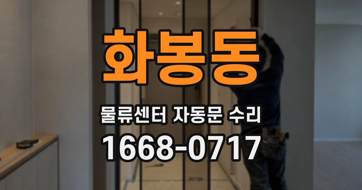 화봉동 물류센터 자동문 수리