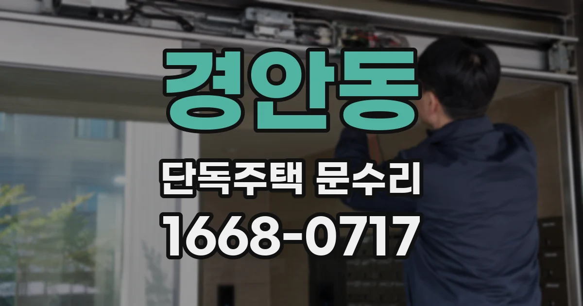 경안동 단독주택 문수리