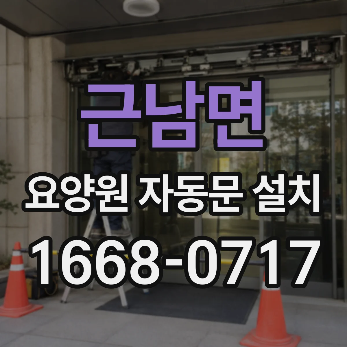 근남면 요양원 자동문 설치