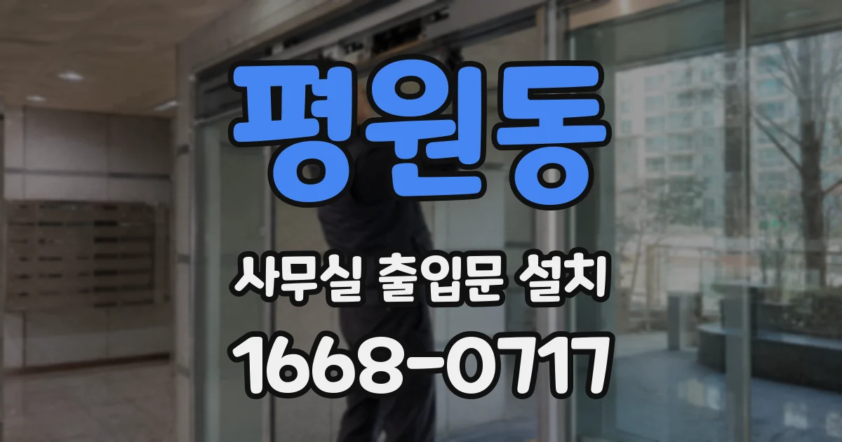 평원동 사무실 출입문 설치