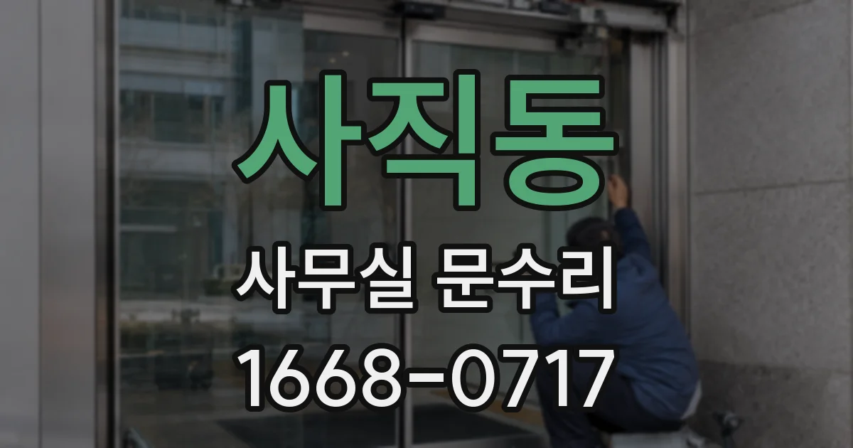 사직동 사무실 문수리