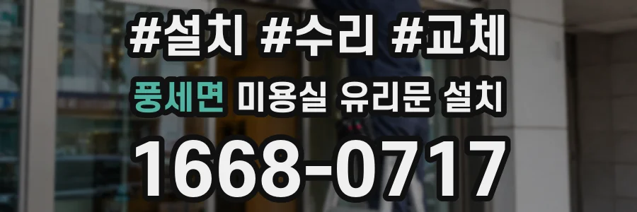 풍세면 미용실 유리문 설치