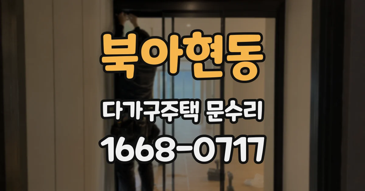 북아현동 다가구주택 문수리