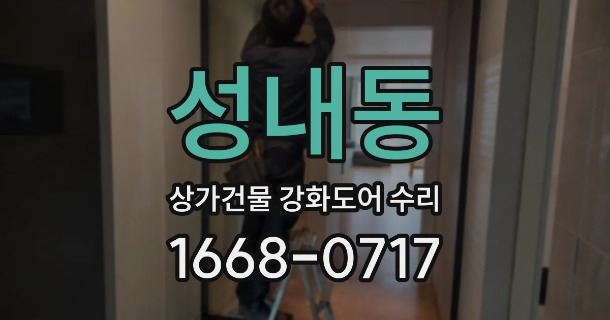 성내동 상가건물 강화도어 수리