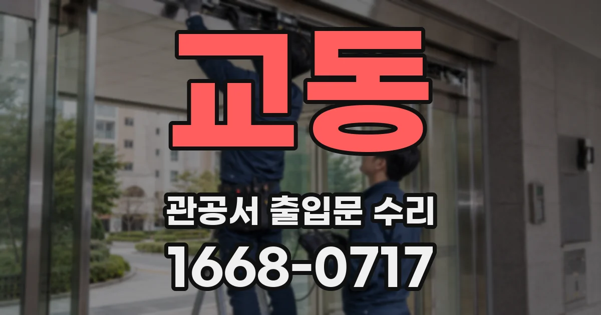 교동 관공서 출입문 수리