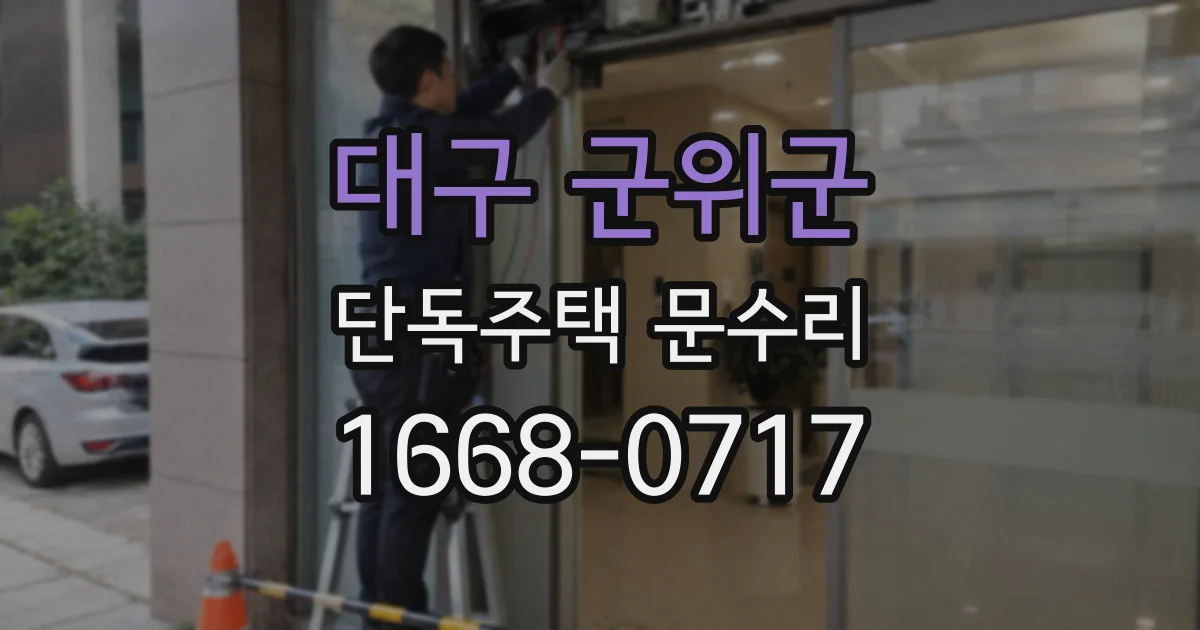 대구 군위군 단독주택 문수리