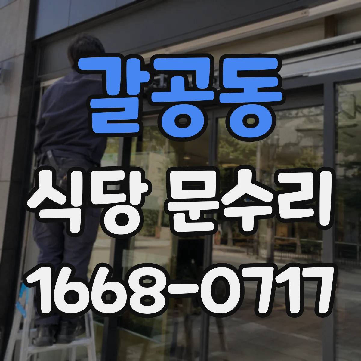 갈공동 식당 문수리