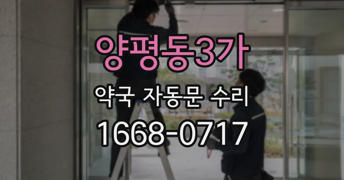 양평동3가 약국 자동문 수리