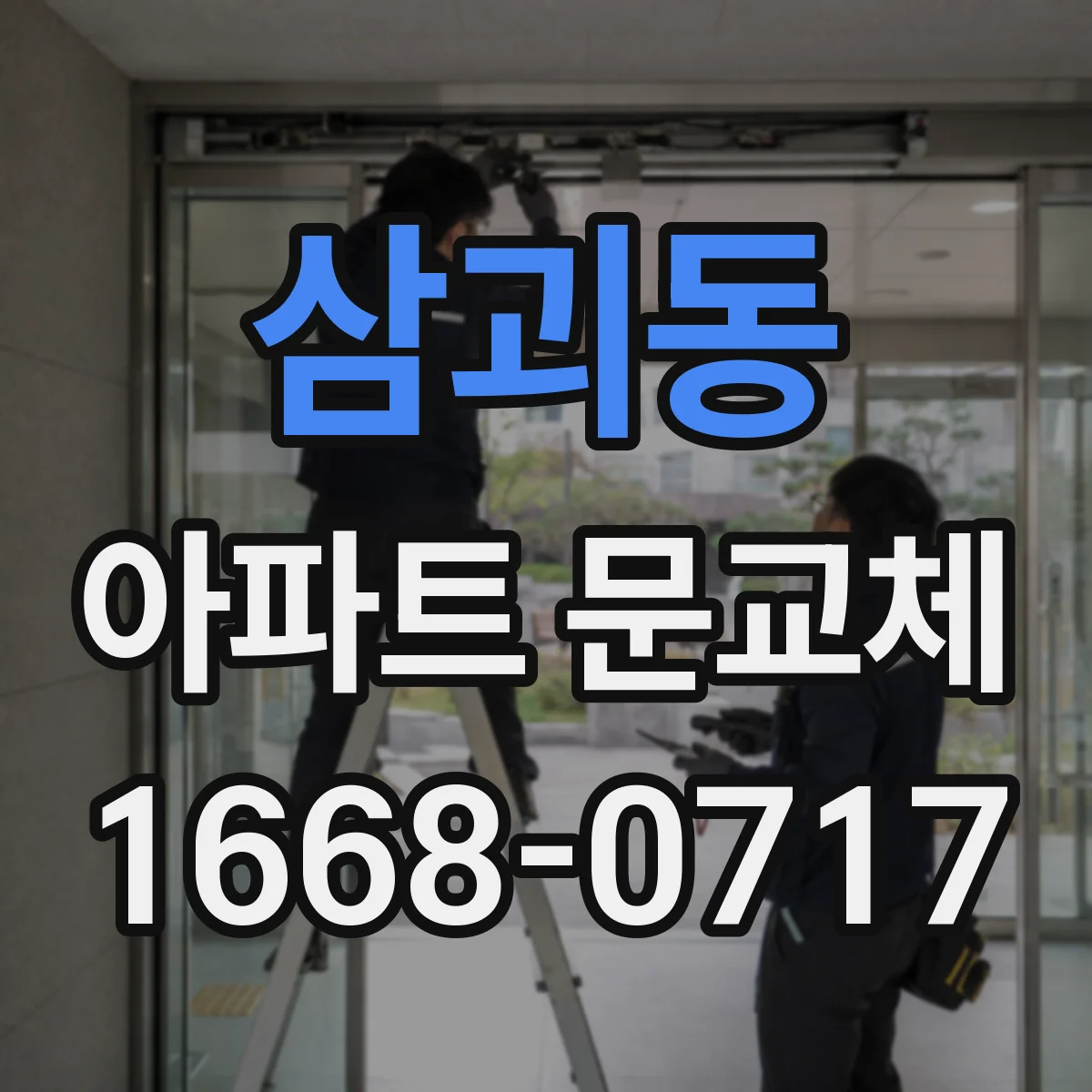 삼괴동 아파트 문교체