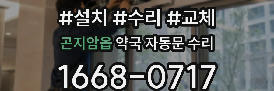 곤지암읍 약국 자동문 수리