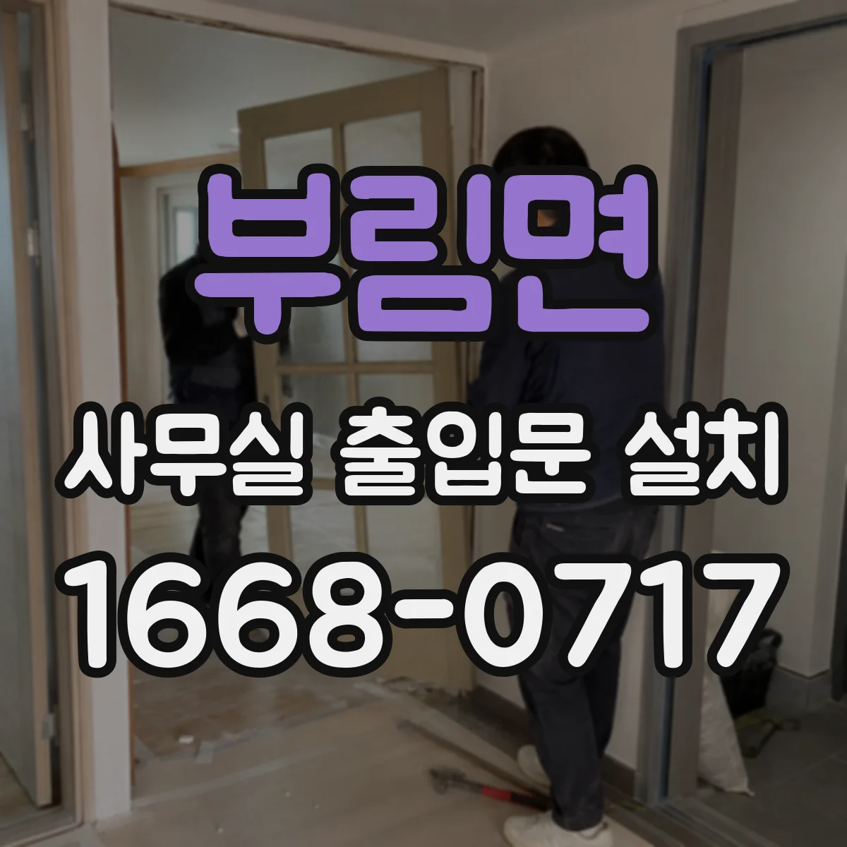 부림면 사무실 출입문 설치