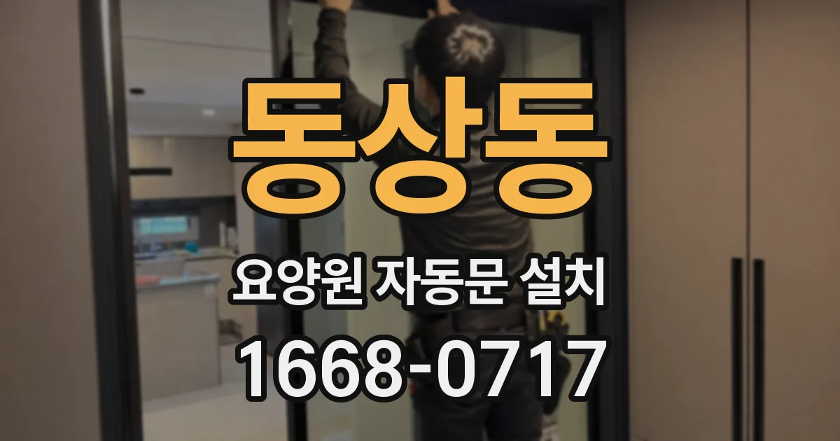 동상동 요양원 자동문 설치