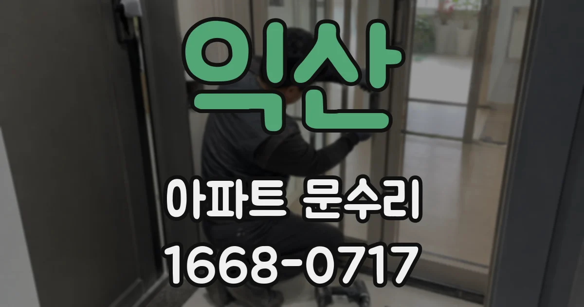 익산 아파트 문수리