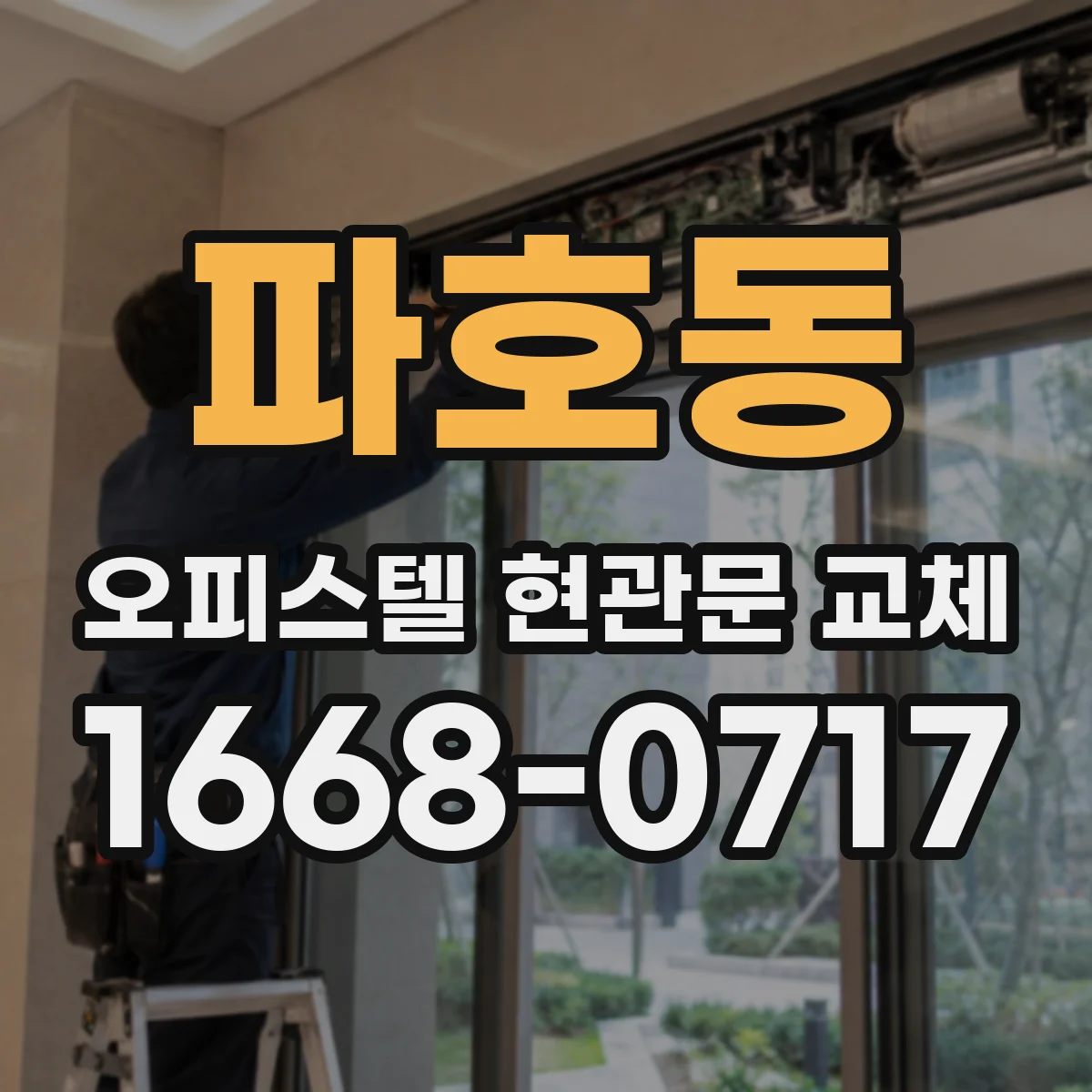 파호동 오피스텔 현관문 교체