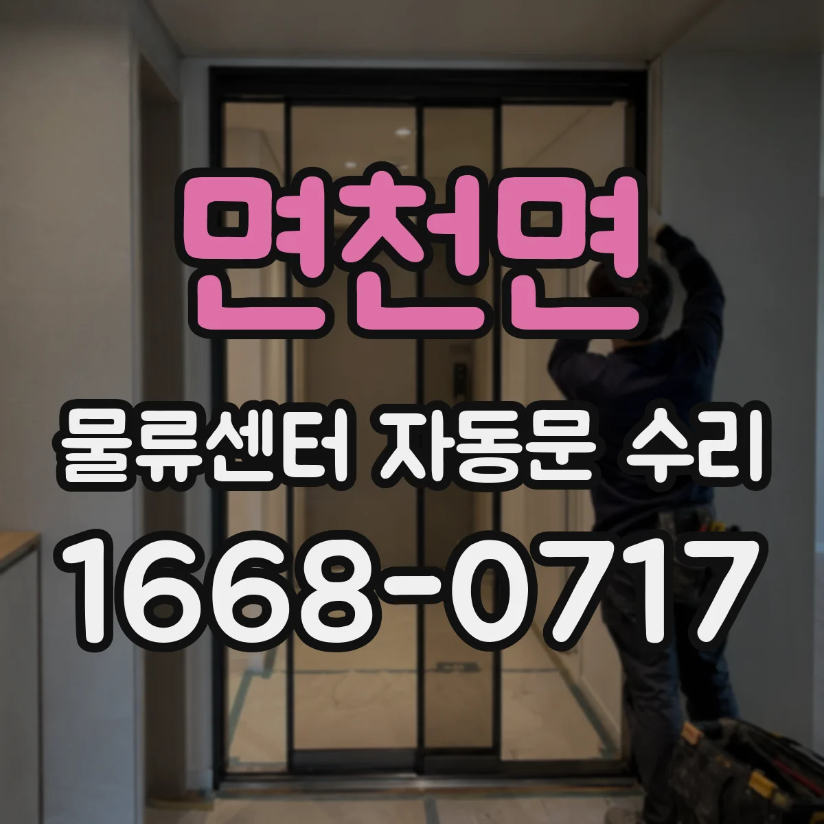 면천면 물류센터 자동문 수리