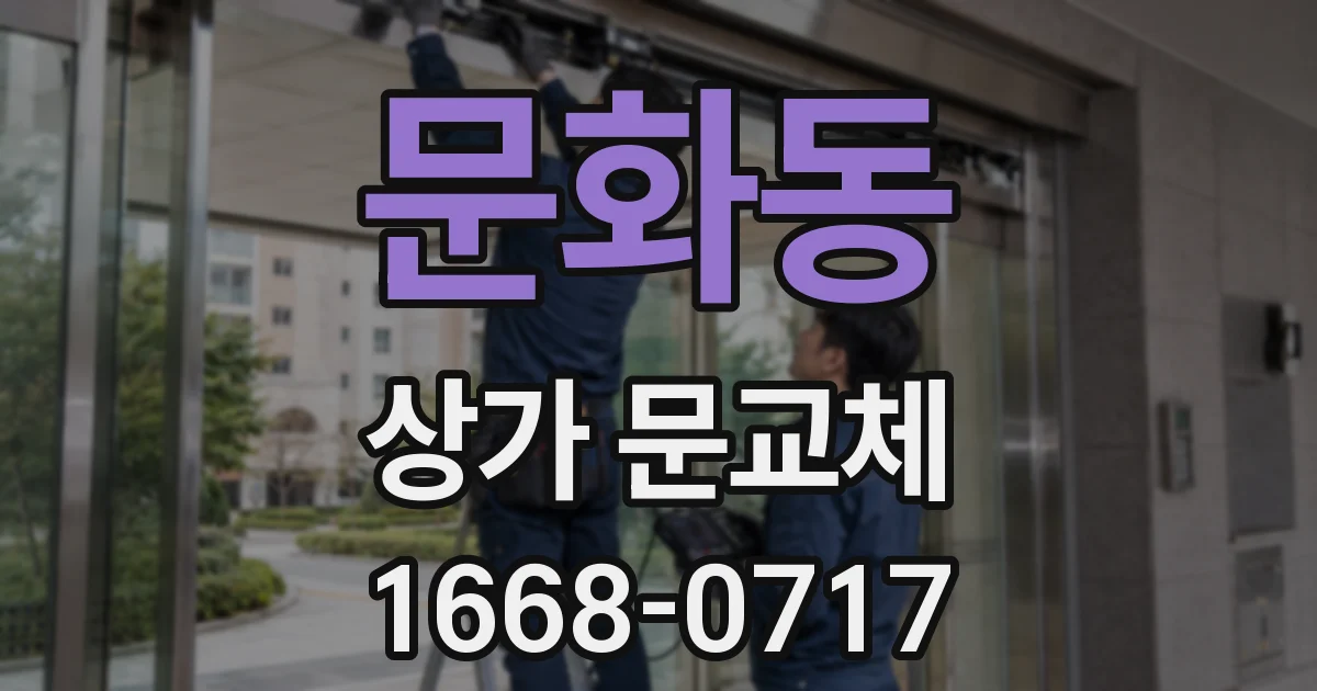 문화동 상가 문교체