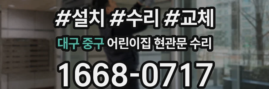 대구 중구 어린이집 현관문 수리